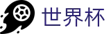 FIFA世界杯足彩中国官网_注册送18元体验金